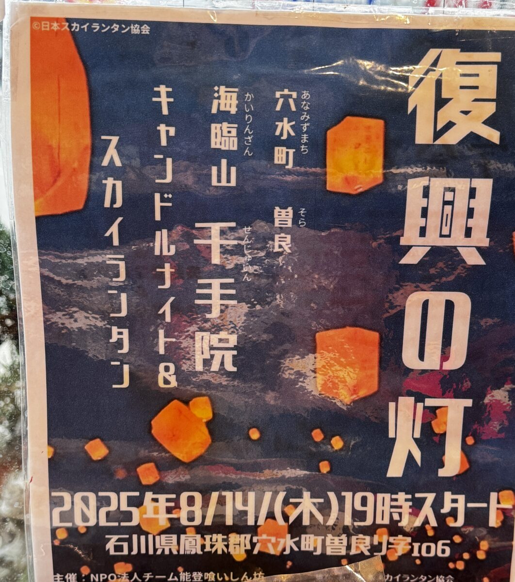 復興の灯　穴水町曽良　海臨山千手院　キャンドルナイト＆スカイランタン