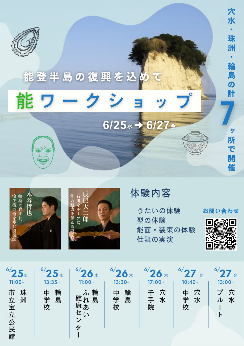 能登7カ所で開催されたワークショップのポスター（森本さん提供）