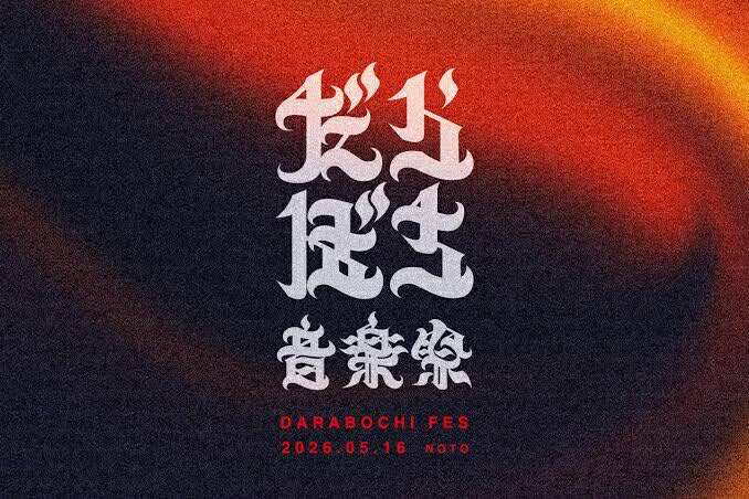 だらぼち音楽祭　2026年5月16日（土）開催　会場：能登町 Heart＆Beer日本海倶楽部　