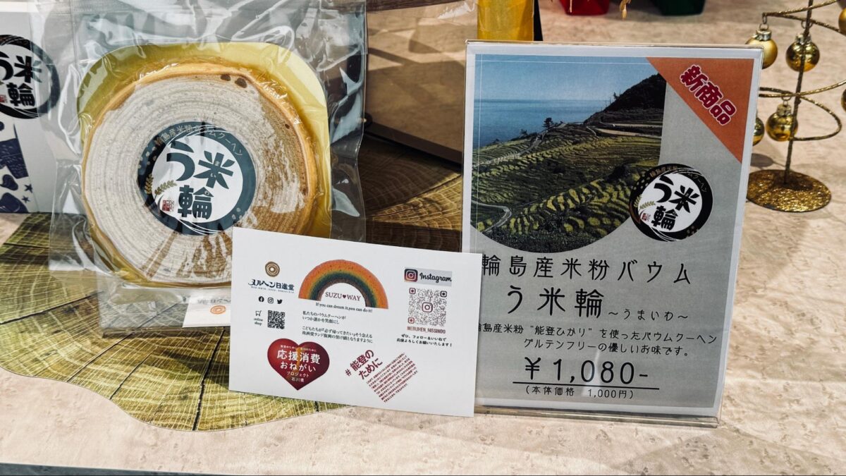 輪島産の米粉を使った「う米輪（うまいわ）」