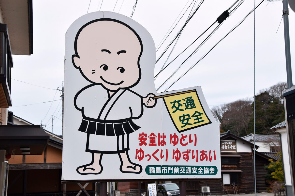 交通安全を呼びかける看板もお坊さんなぐらい、お寺と暮らしが一体な門前町