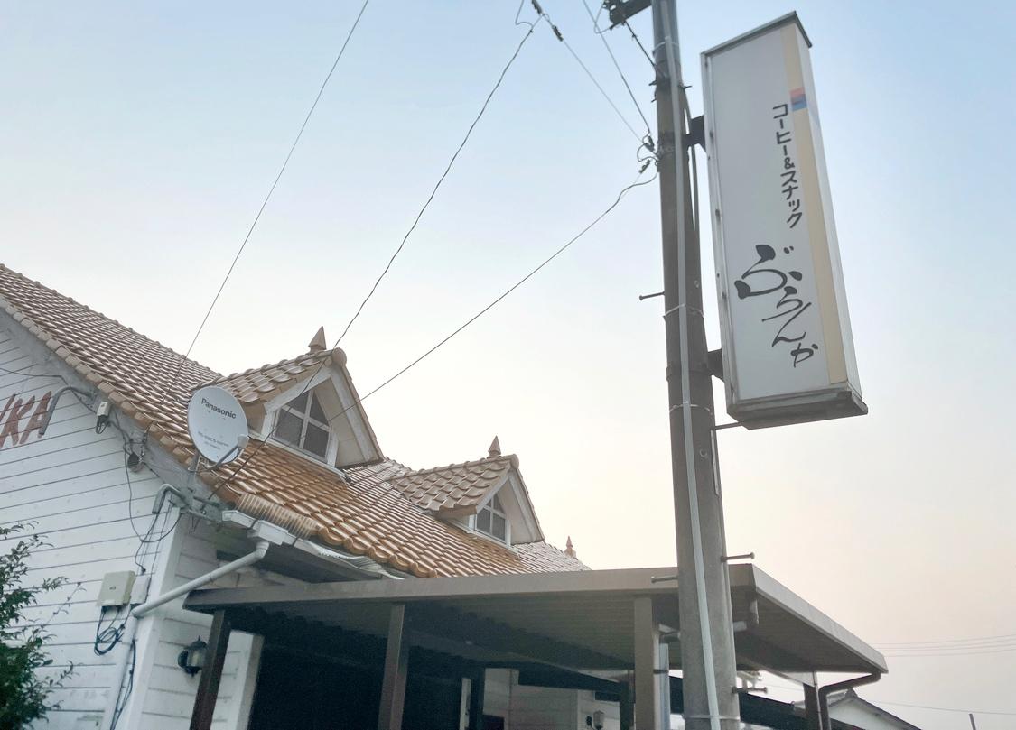 能登町宇出津にある喫茶・スナック“ぶらんか”の看板と外観（撮影：2026年3月24日　関口威人）