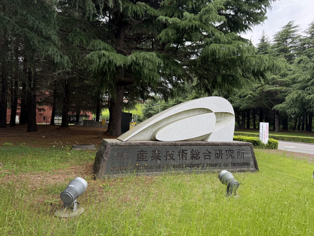 茨城県つくば市にある産業技術総合研究所。産業技術を通じてこれからの社会課題を解決する研究をしている(画像提供:ふくべ鍛冶)