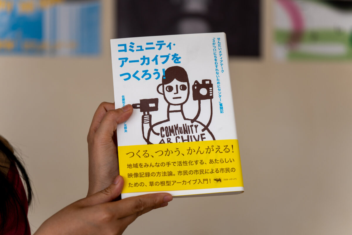 コミュニティ・アーカイブをつくろう!せんだいメディアテーク「3がつ11にちをわすれないためにセンター」奮闘記 佐藤知久・甲斐賢治・北野央 著(晶文社)